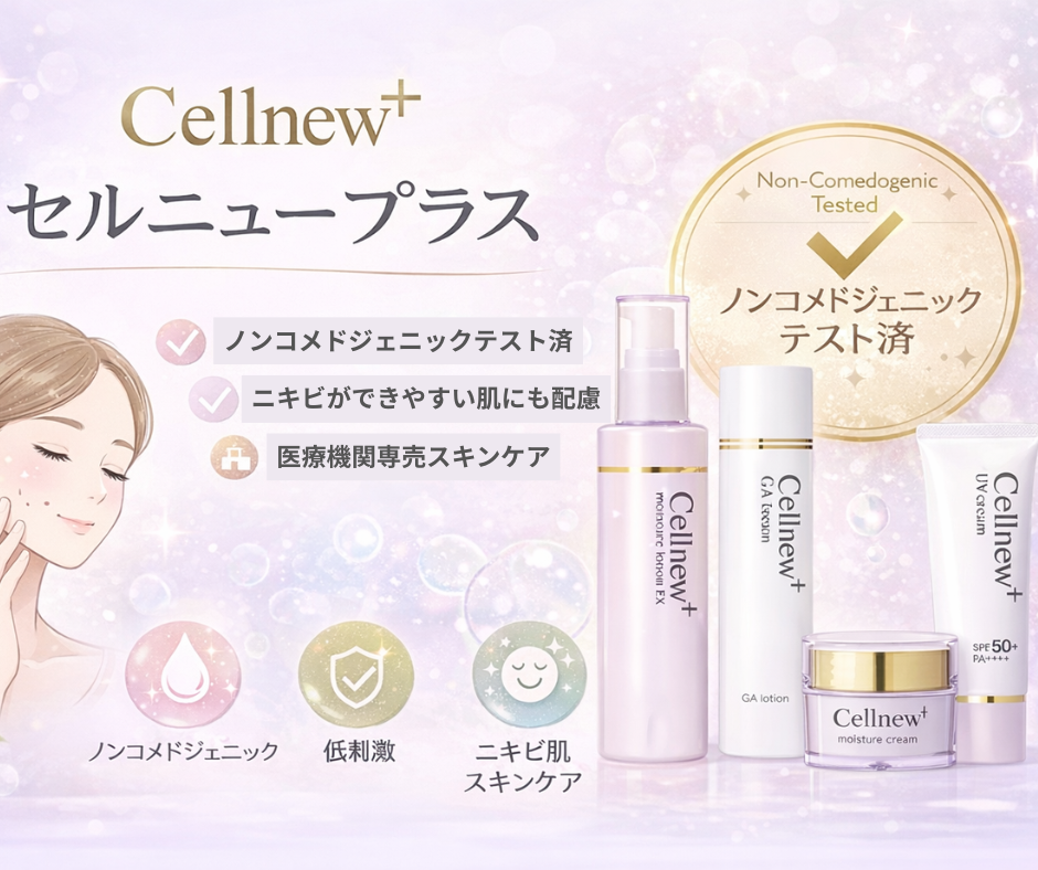 セルニュープラス