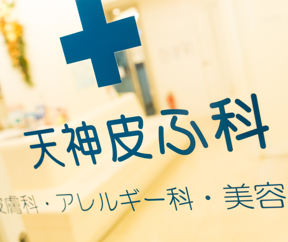 天神皮ふ科