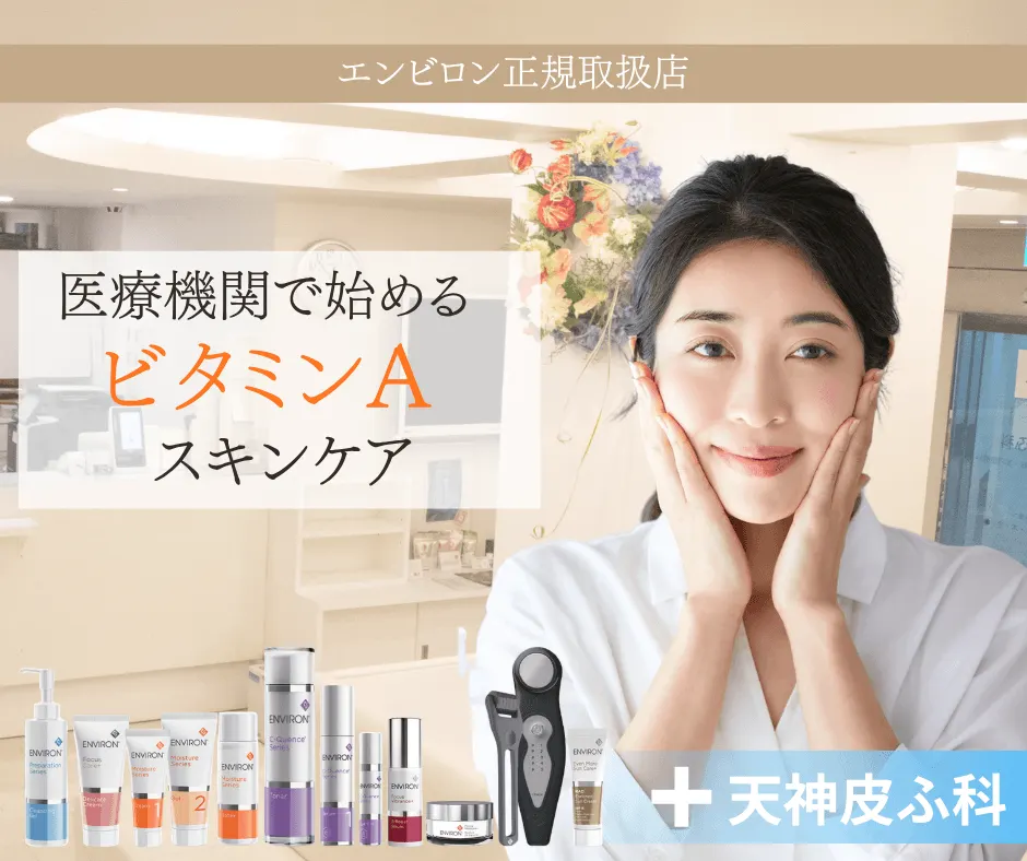 エンビロン正規取扱店 医療機関で始めるビタミンAスキンケア