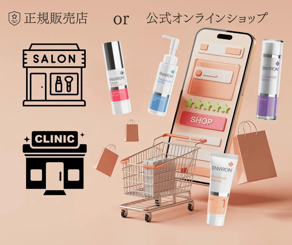 正規販売店 or 公式オンラインショップ SALON CLINIC