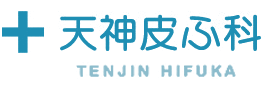 天神皮ふ科 | 美容皮膚科／土日祝診察